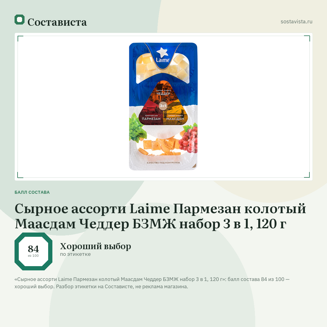 Сырное ассорти Laime Пармезан колотый Маасдам Чеддер БЗМЖ набор 3 в 1, 120 г: балл состава 84 из 100 — Состависта