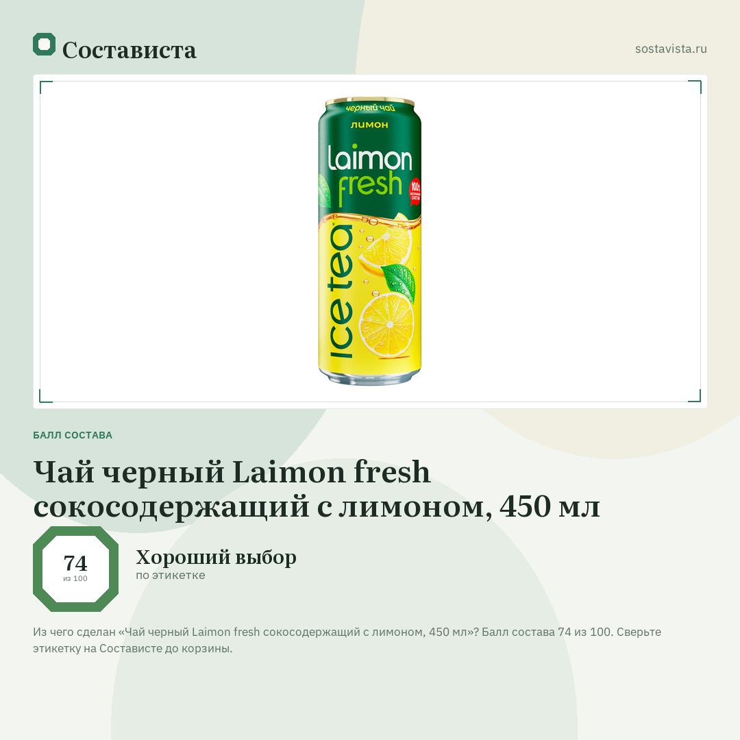 Чай черный Laimon fresh сокосодержащий с лимоном, 450 мл: балл состава 74 из 100 — Состависта