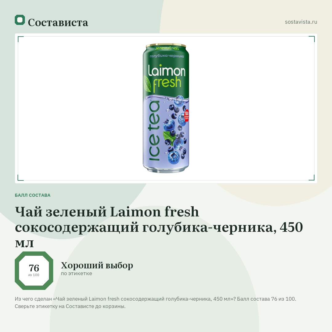 Чай зеленый Laimon fresh сокосодержащий голубика-черника, 450 мл: балл состава 76 из 100 — Состависта