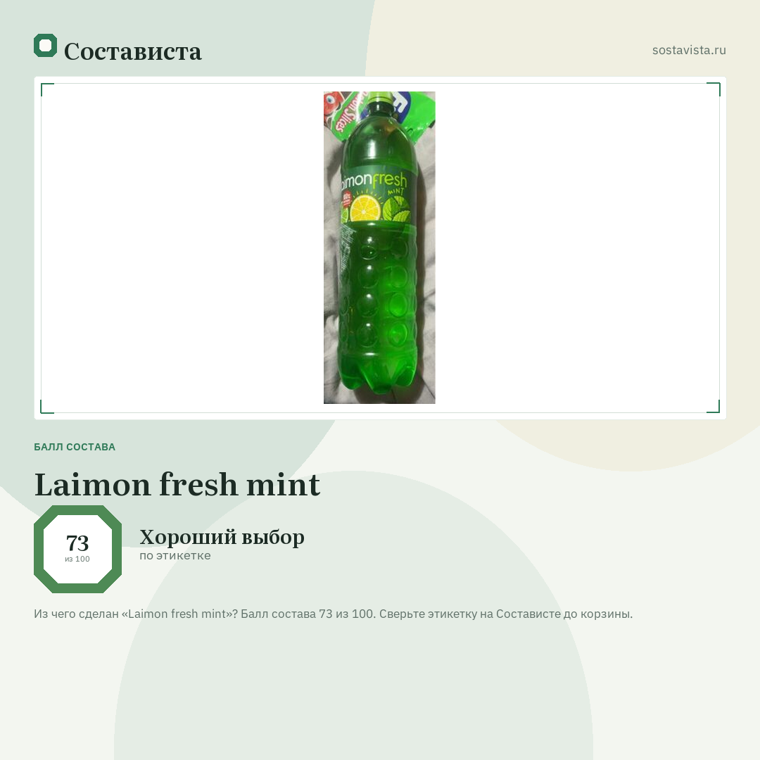 Laimon fresh mint: балл состава 73 из 100 — Состависта