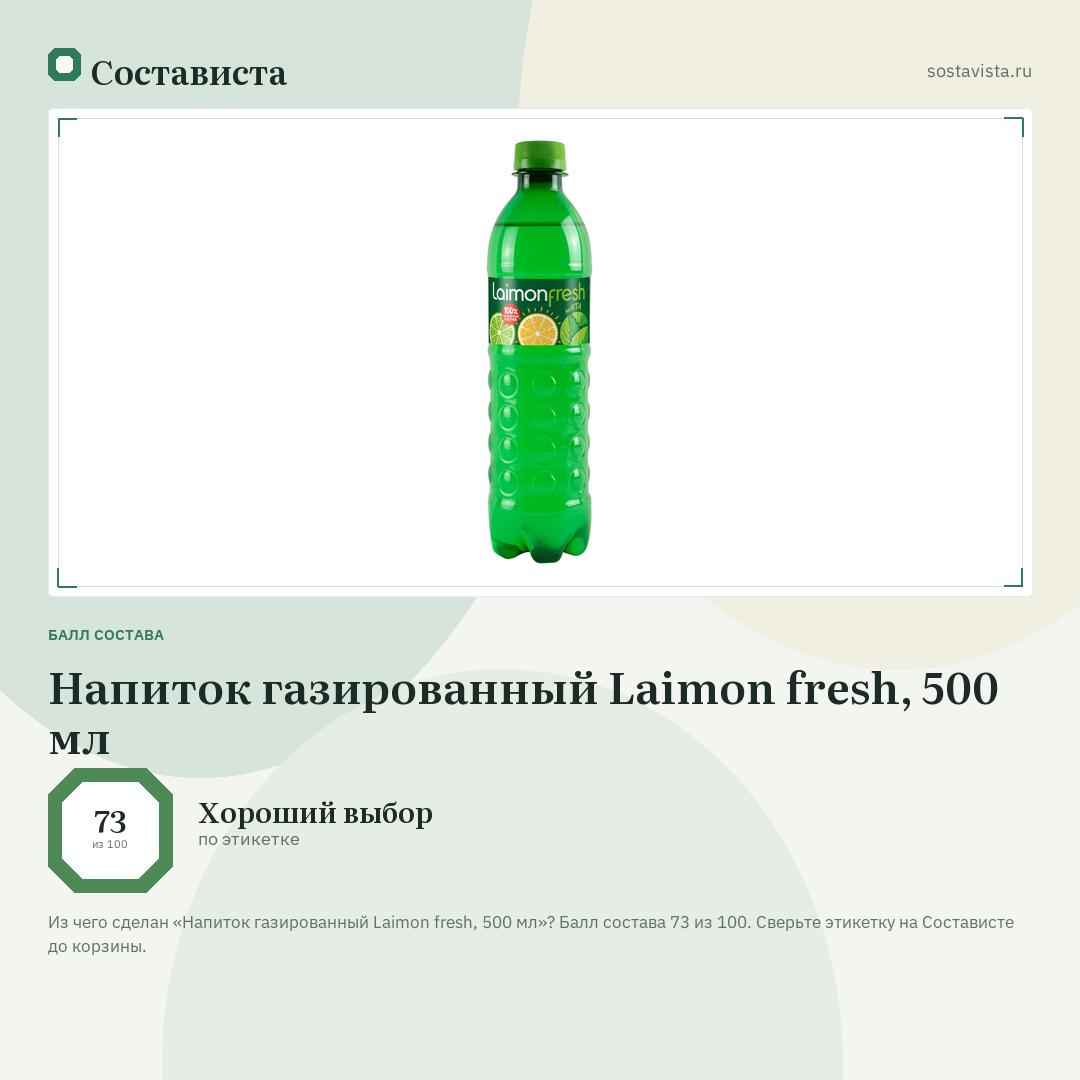 Напиток газированный Laimon fresh, 500 мл: балл состава 73 из 100 — Состависта