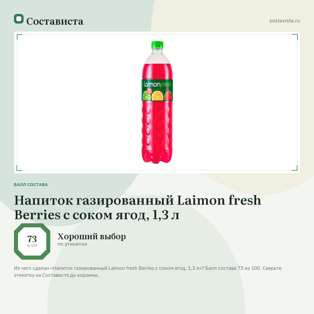 Напиток газированный Laimon fresh Berries с соком ягод, 1,3 л: балл состава 73 из 100 — Состависта
