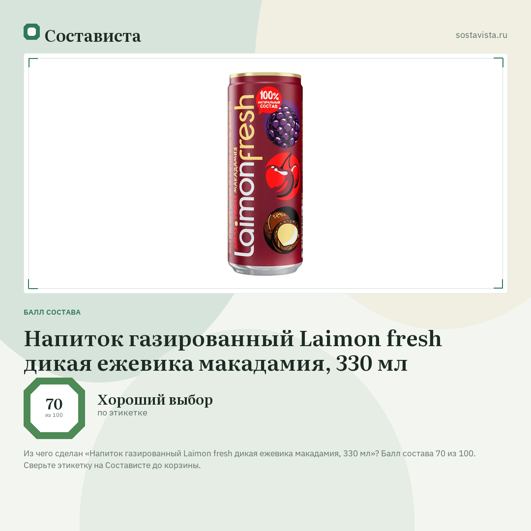 Напиток газированный Laimon fresh дикая ежевика макадамия, 330 мл: балл состава 70 из 100 — Состависта