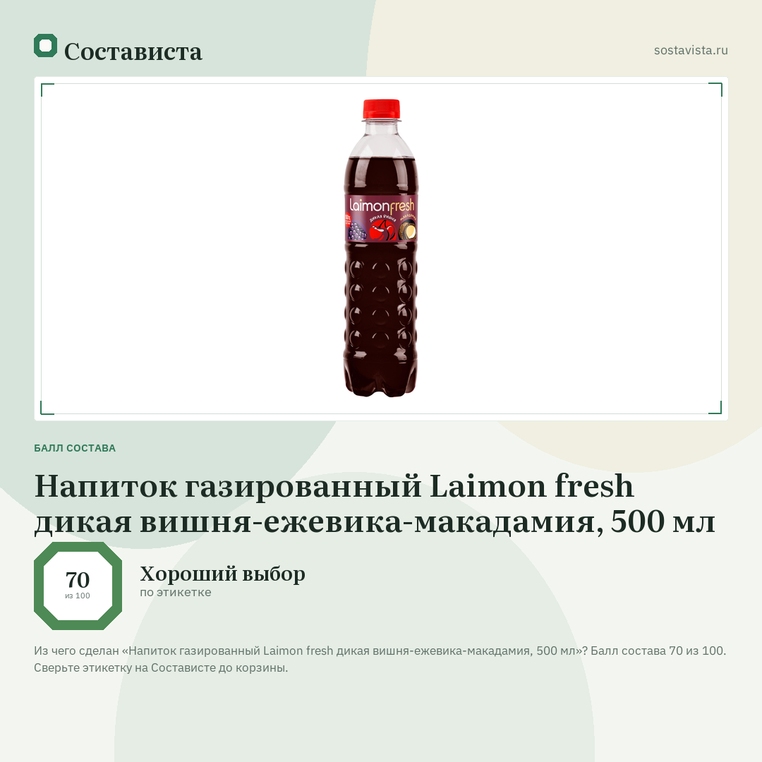 Напиток газированный Laimon fresh дикая вишня-ежевика-макадамия, 500 мл: балл состава 70 из 100 — Состависта