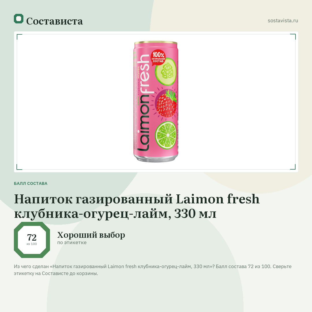 Напиток газированный Laimon fresh клубника-огурец-лайм, 330 мл: балл состава 72 из 100 — Состависта