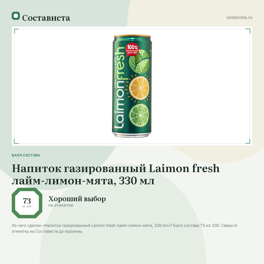 Напиток газированный Laimon fresh лайм-лимон-мята, 330 мл: балл состава 73 из 100 — Состависта