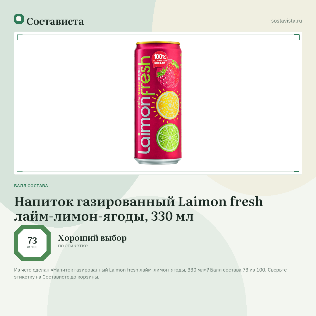 Напиток газированный Laimon fresh лайм-лимон-ягоды, 330 мл: балл состава 73 из 100 — Состависта