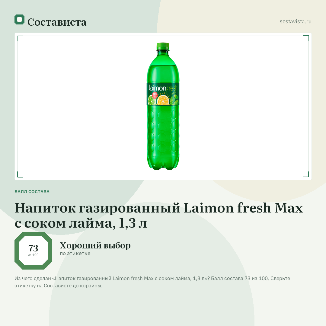 Напиток газированный Laimon fresh Max с соком лайма, 1,3 л: балл состава 73 из 100 — Состависта