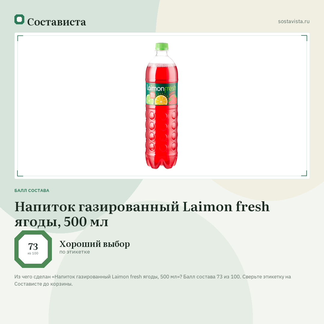 Напиток газированный Laimon fresh ягоды, 500 мл: балл состава 73 из 100 — Состависта