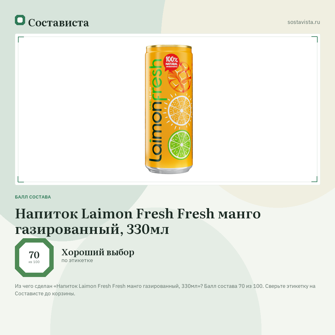Напиток Laimon Fresh Fresh манго газированный, 330мл: балл состава 70 из 100 — Состависта