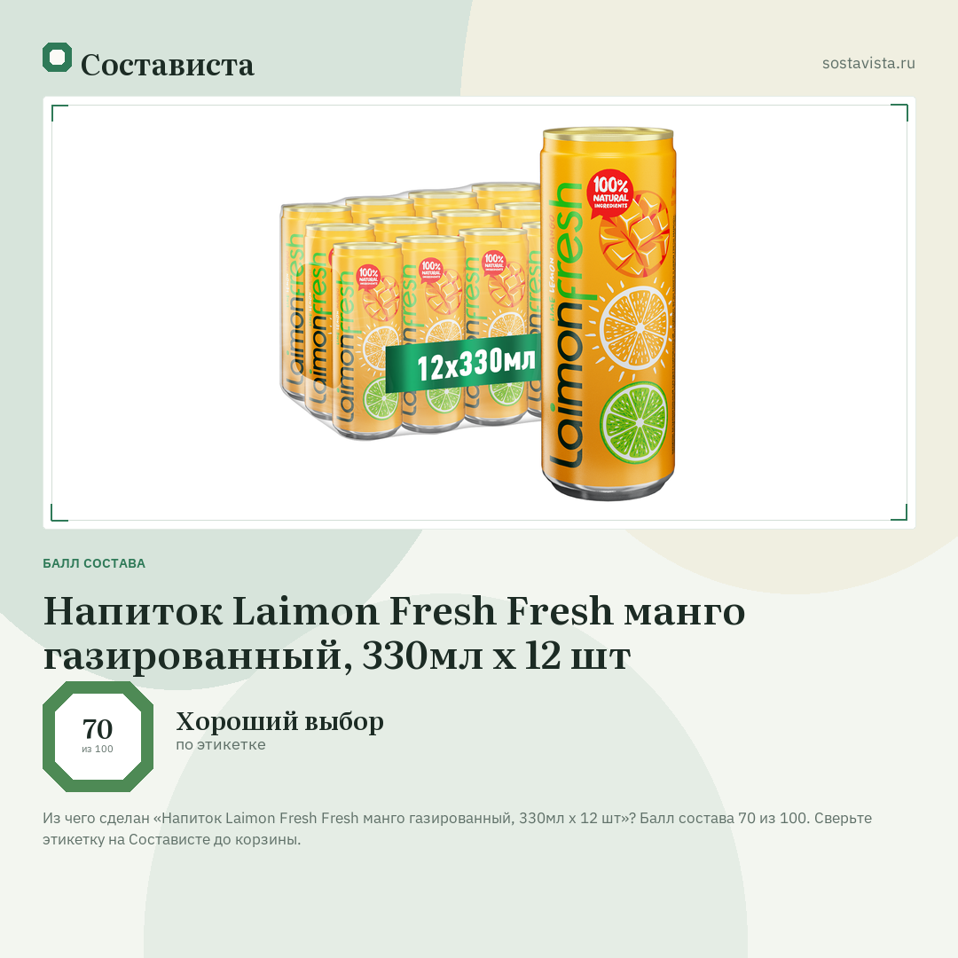 Напиток Laimon Fresh Fresh манго газированный, 330мл x 12 шт: балл состава 70 из 100 — Состависта