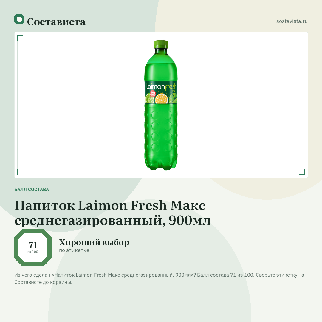 Напиток Laimon Fresh Макс среднегазированный, 900мл: балл состава 71 из 100 — Состависта