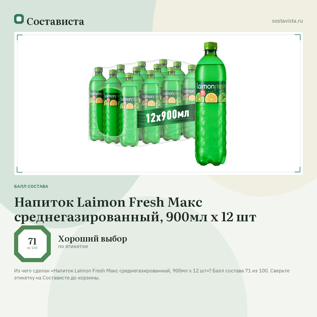 Напиток Laimon Fresh Макс среднегазированный, 900мл х 12 шт: балл состава 71 из 100 — Состависта
