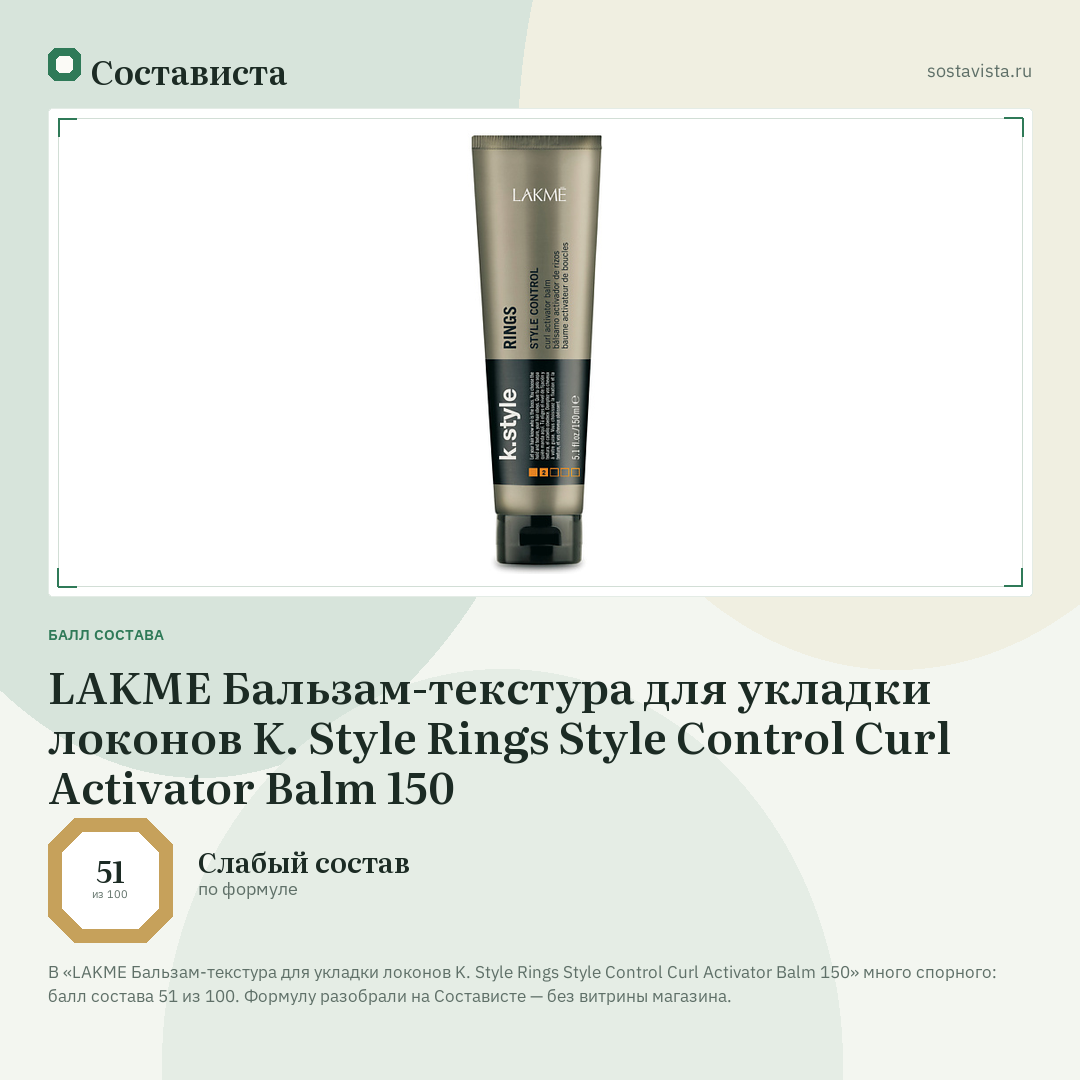 LAKME Бальзам-текстура для укладки локонов K. Style Rings Style Control Curl Activator Balm 150: балл состава 51 из 100 — Состависта