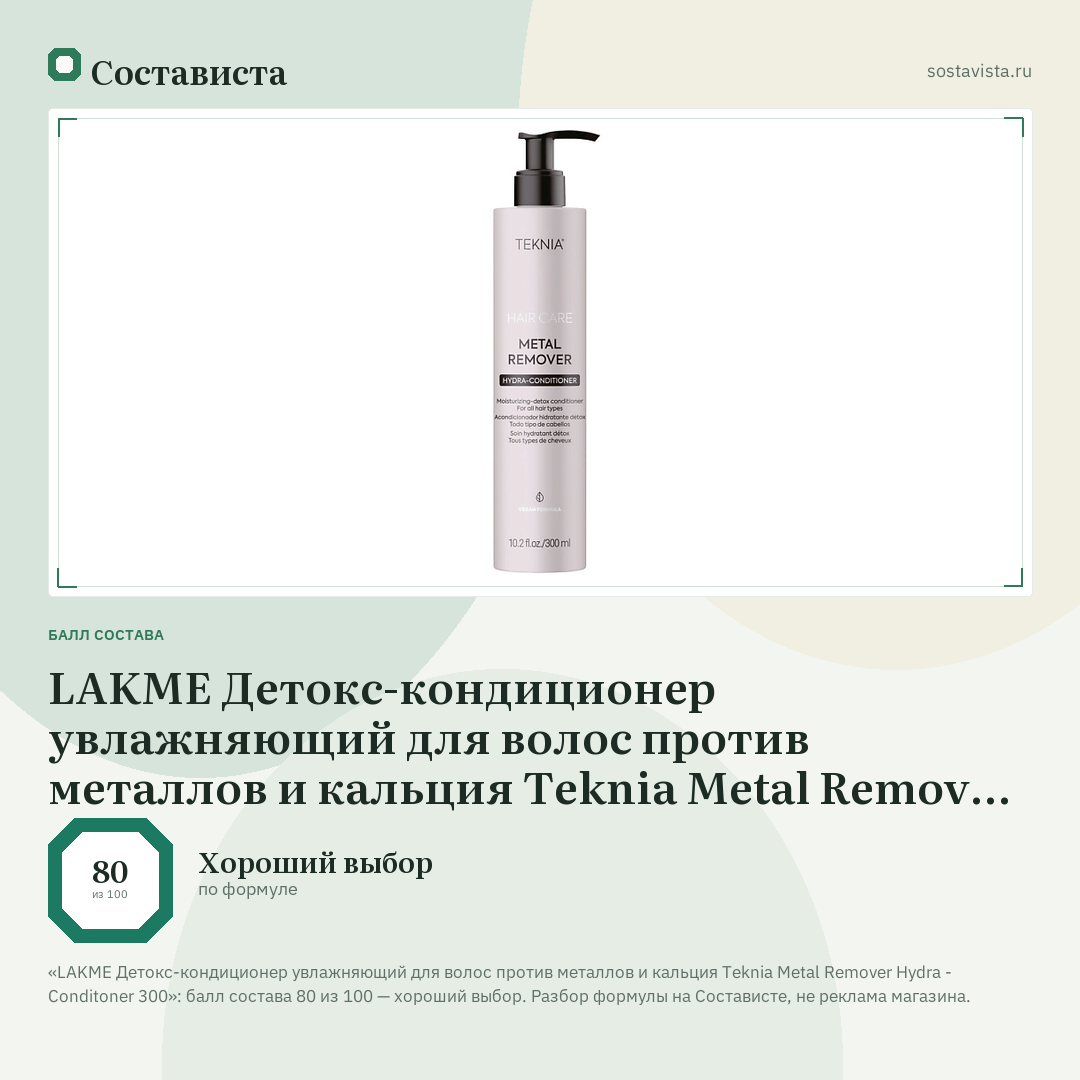LAKME Детокс-кондиционер увлажняющий для волос против металлов и кальция Teknia Metal Remover Hydra - Conditoner 300: балл состава 80 из 100 — Состависта