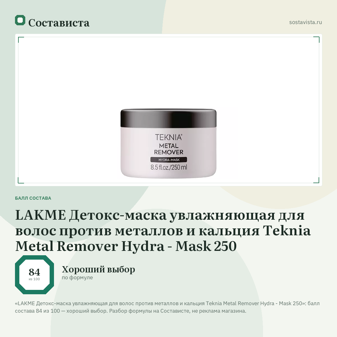 LAKME Детокс-маска увлажняющая для волос против металлов и кальция Teknia Metal Remover Hydra - Mask 250: балл состава 84 из 100 — Состависта