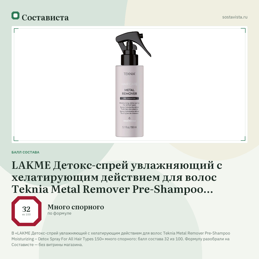 LAKME Детокс-спрей увлажняющий с хелатирующим действием для волос Teknia Metal Remover Pre-Shampoo Moisturizing – Detox Spray For All Hair Types 150: балл состава 32 из 100 — Состависта