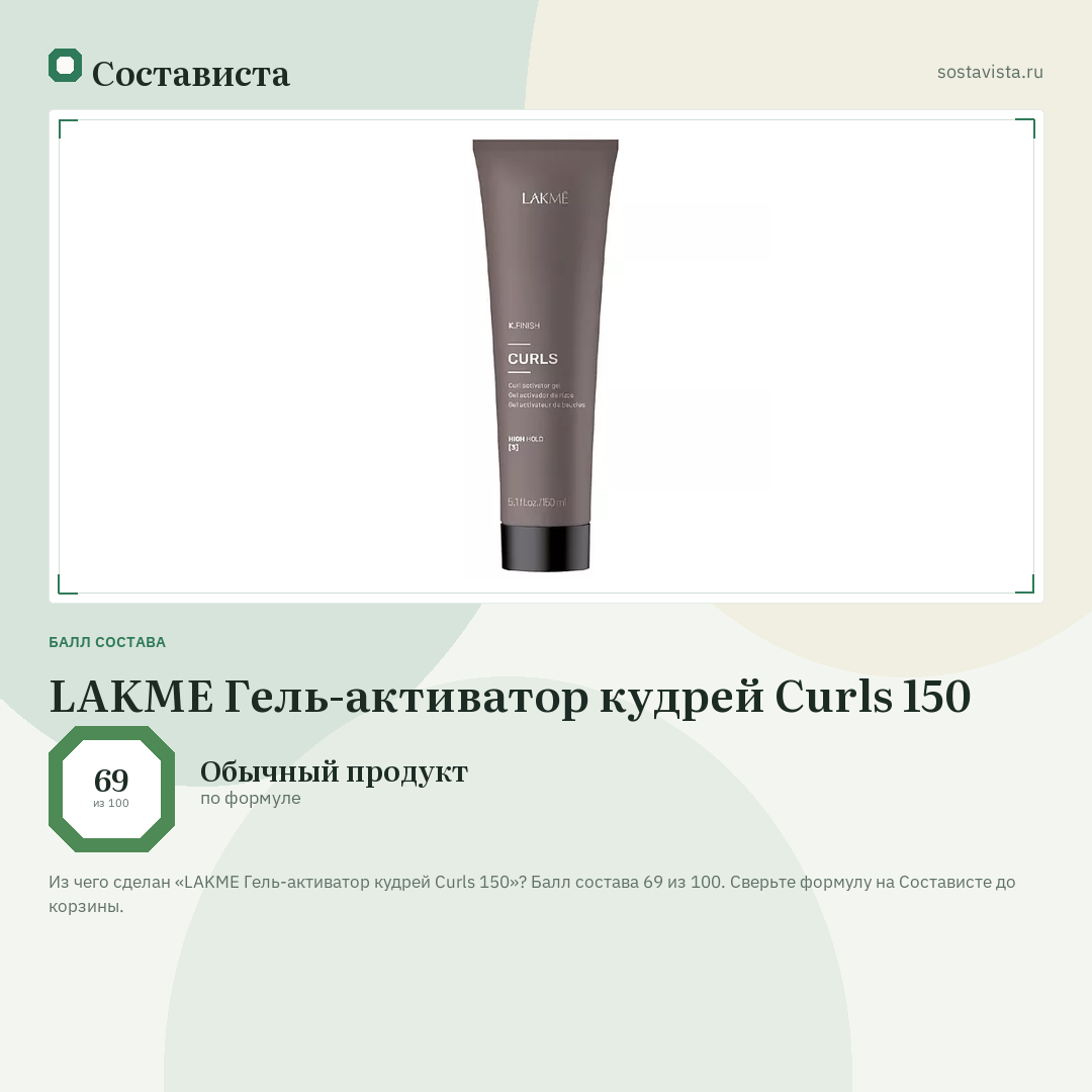 LAKME Гель-активатор кудрей Curls 150: балл состава 69 из 100 — Состависта