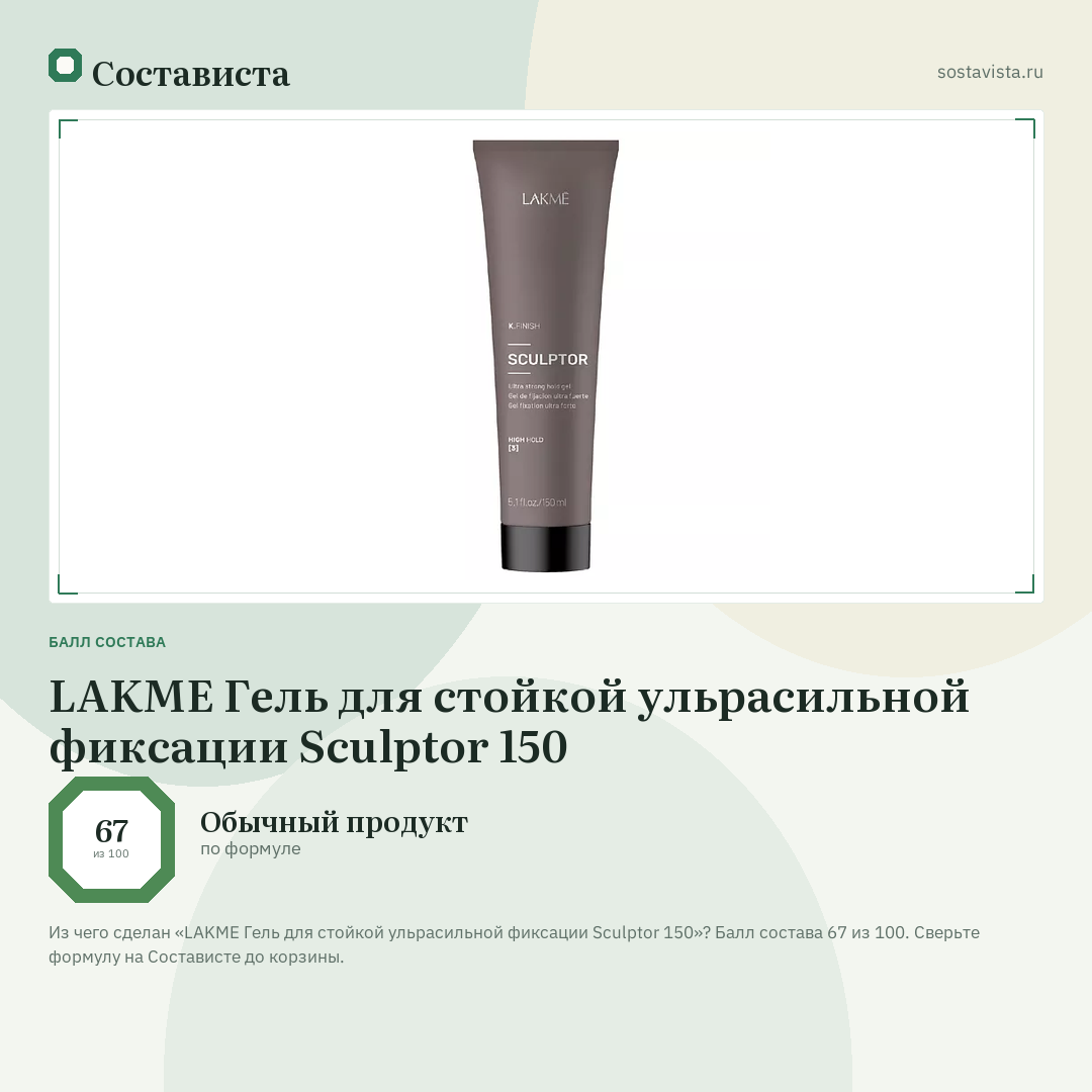 LAKME Гель для стойкой ульрасильной фиксации Sculptor 150: балл состава 67 из 100 — Состависта