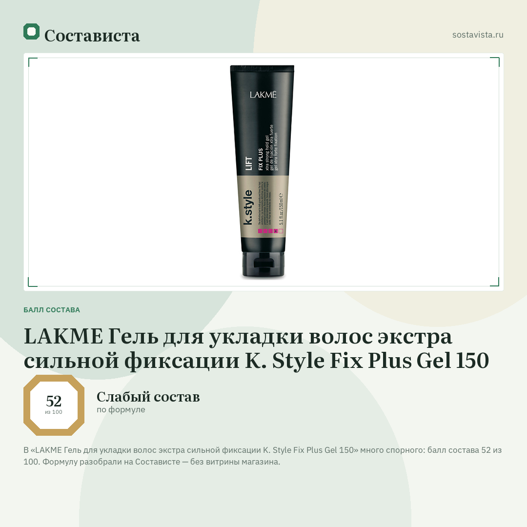 LAKME Гель для укладки волос экстра сильной фиксации K. Style Fix Plus Gel 150: балл состава 52 из 100 — Состависта