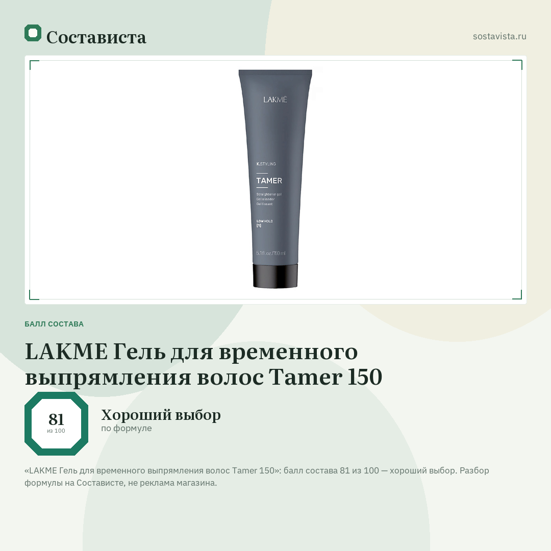 LAKME Гель для временного выпрямления волос Tamer 150: балл состава 81 из 100 — Состависта
