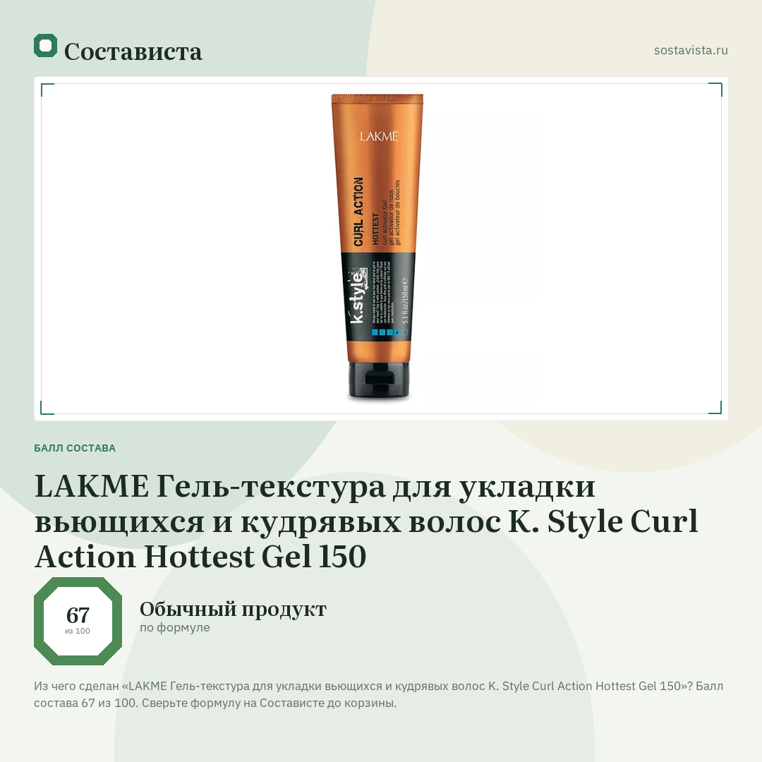 LAKME Гель-текстура для укладки вьющихся и кудрявых волос K. Style Curl Action Hottest Gel 150: балл состава 67 из 100 — Состависта