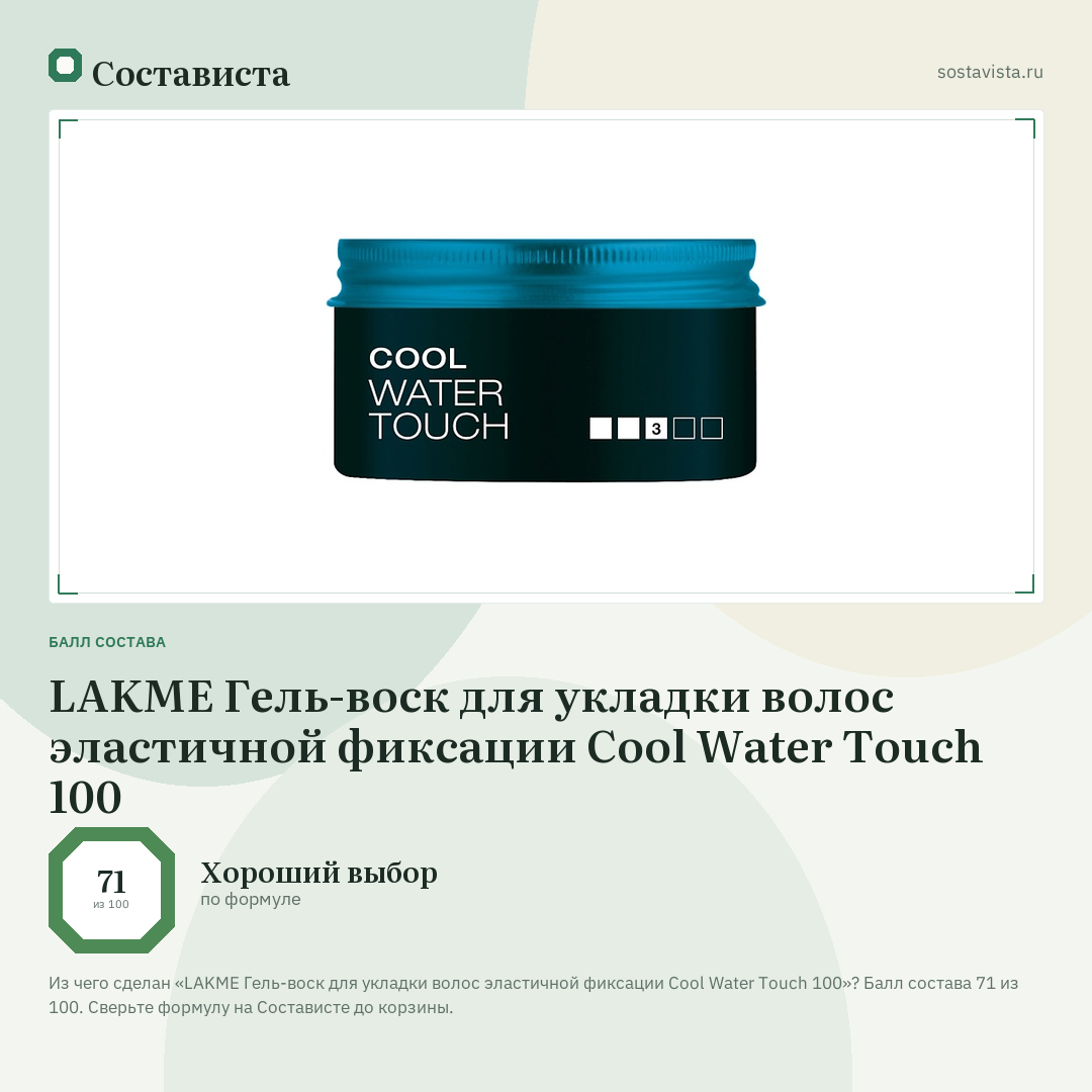 LAKME Гель-воск для укладки волос эластичной фиксации Cool Water Touch 100: балл состава 71 из 100 — Состависта