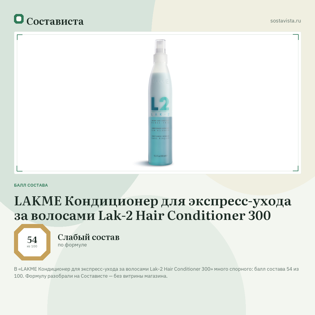 LAKME Кондиционер для экспресс-ухода за волосами Lak-2 Hair Conditioner 300: балл состава 54 из 100 — Состависта