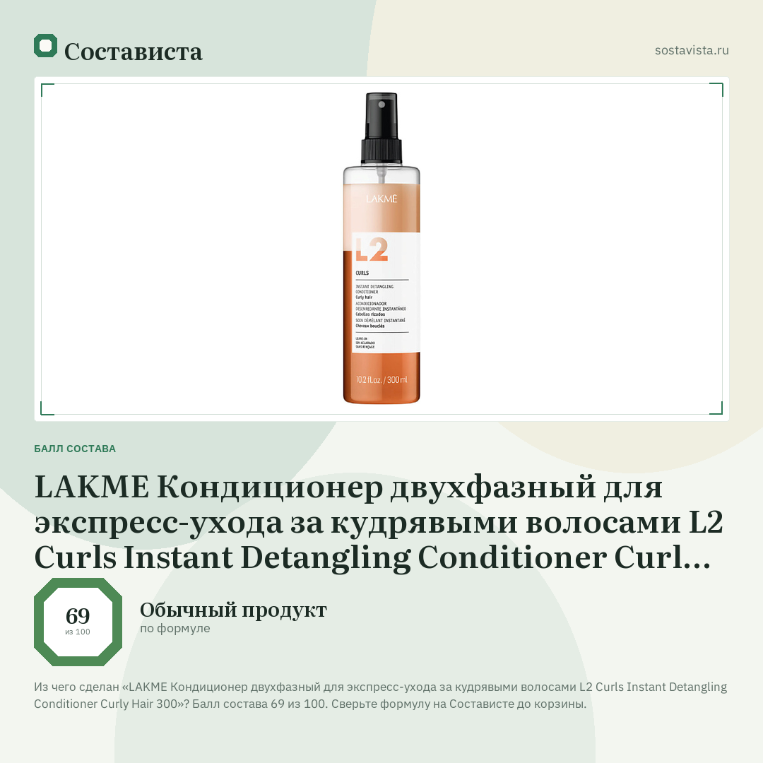 LAKME Кондиционер двухфазный для экспресс-ухода за кудрявыми волосами L2 Curls Instant Detangling Conditioner Curly Hair 300: балл состава 69 из 100 — Состависта