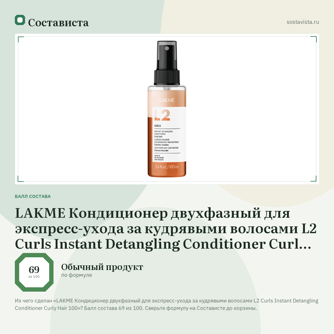 LAKME Кондиционер двухфазный для экспресс-ухода за кудрявыми волосами L2 Curls Instant Detangling Conditioner Curly Hair 100: балл состава 69 из 100 — Состависта