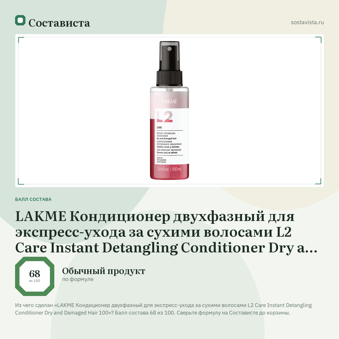 LAKME Кондиционер двухфазный для экспресс-ухода за сухими волосами L2 Care Instant Detangling Conditioner Dry and Damaged Hair 100: балл состава 68 из 100 — Состависта