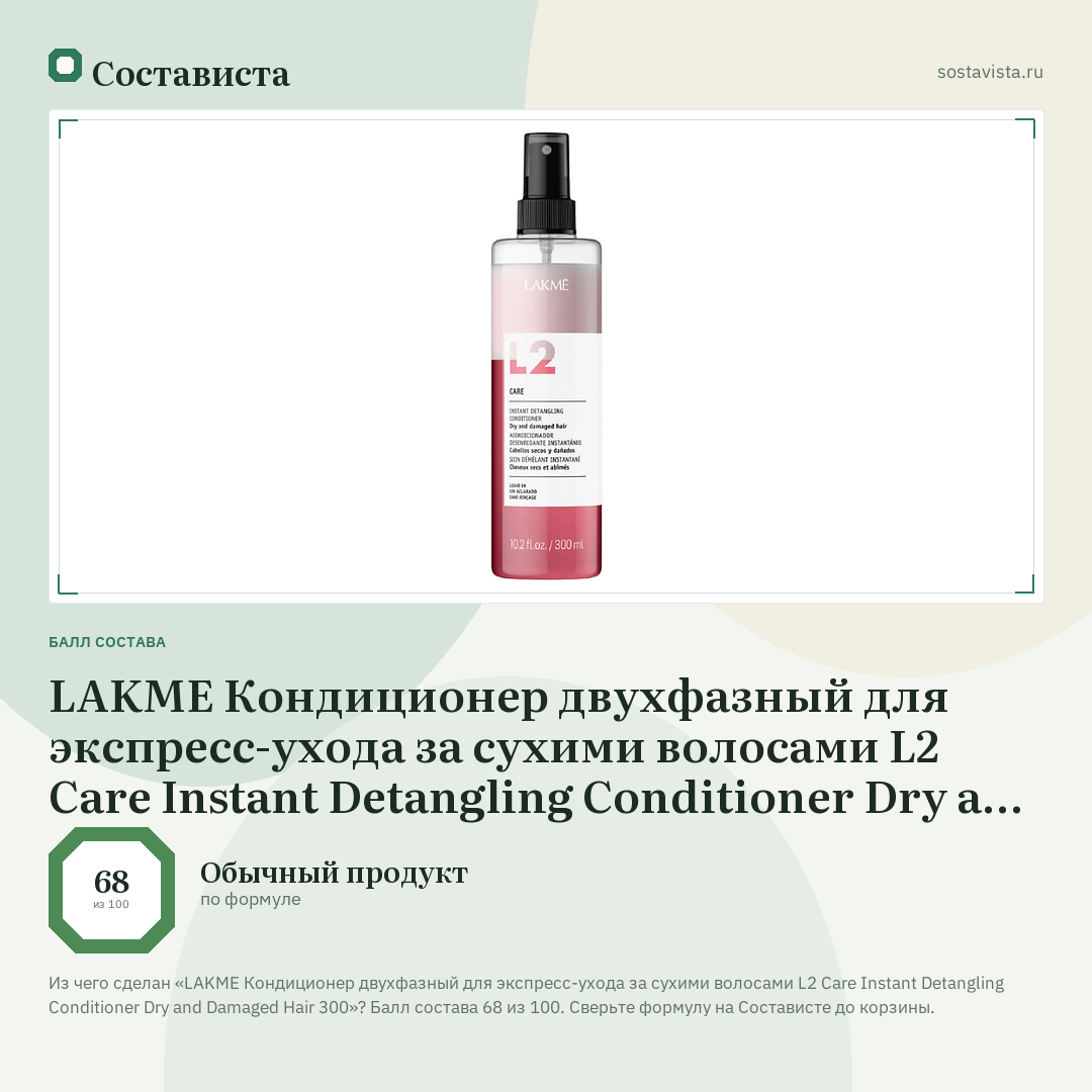 LAKME Кондиционер двухфазный для экспресс-ухода за сухими волосами L2 Care Instant Detangling Conditioner Dry and Damaged Hair 300: балл состава 68 из 100 — Состависта