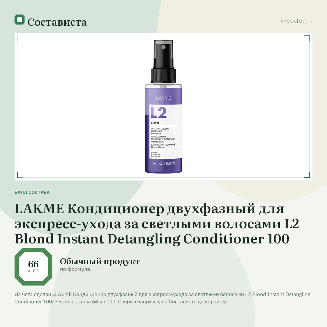LAKME Кондиционер двухфазный для экспресс-ухода за светлыми волосами L2 Blond Instant Detangling Conditioner 100: балл состава 66 из 100 — Состависта