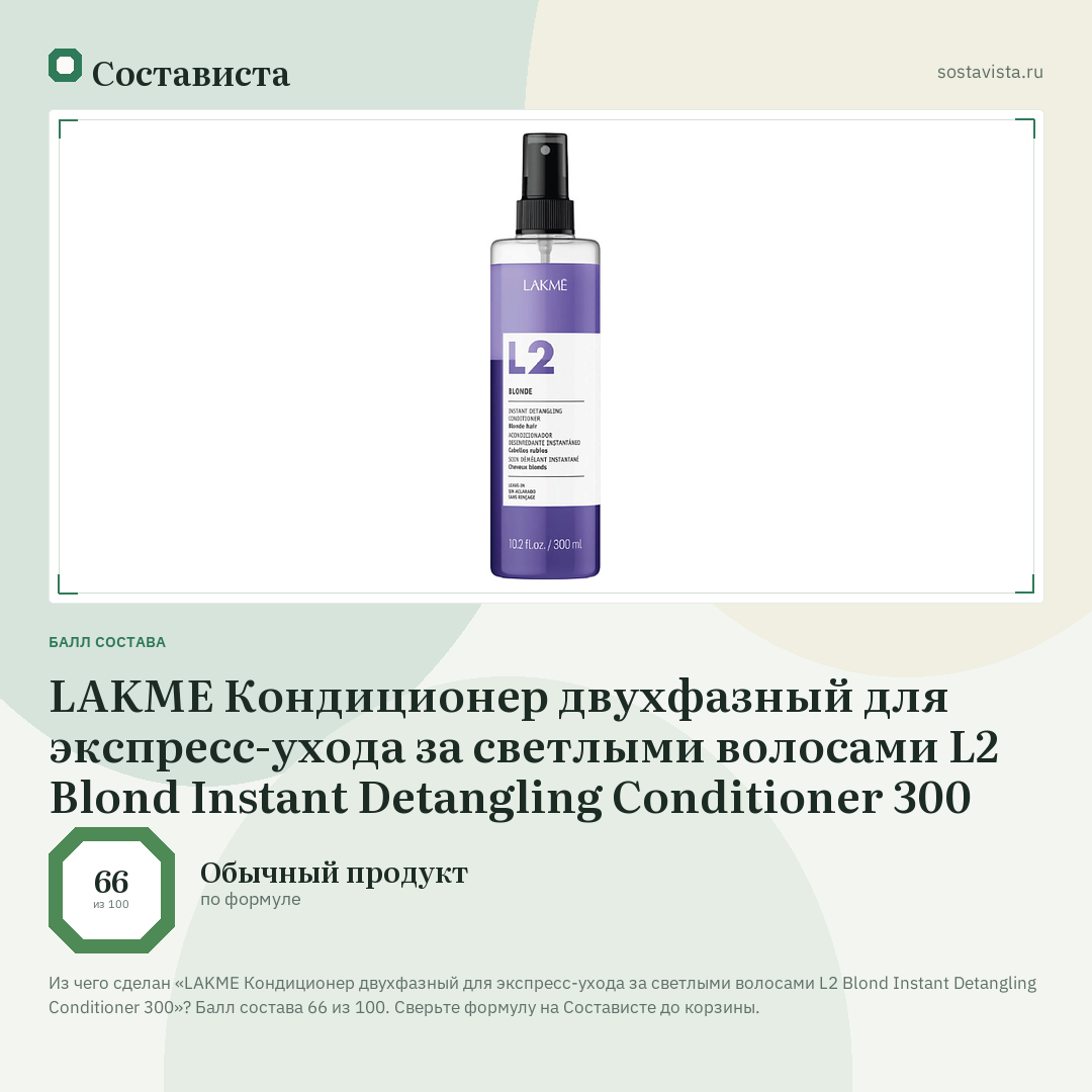 LAKME Кондиционер двухфазный для экспресс-ухода за светлыми волосами L2 Blond Instant Detangling Conditioner 300: балл состава 66 из 100 — Состависта