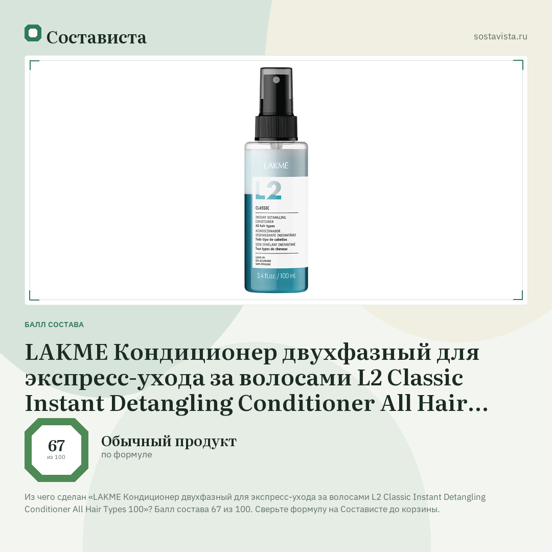 LAKME Кондиционер двухфазный для экспресс-ухода за волосами L2 Classic Instant Detangling Conditioner All Hair Types 100: балл состава 67 из 100 — Состависта