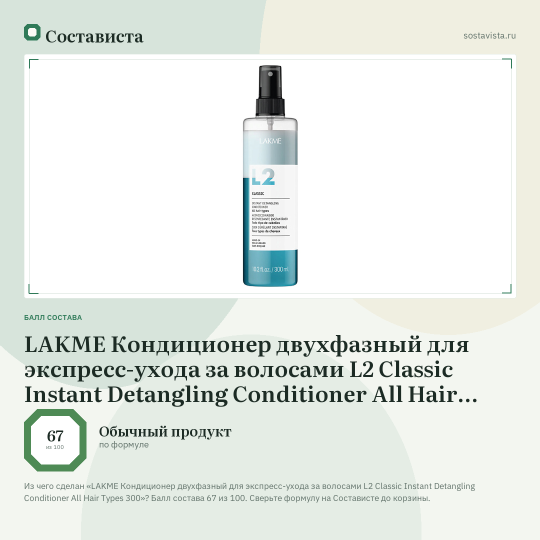 LAKME Кондиционер двухфазный для экспресс-ухода за волосами L2 Classic Instant Detangling Conditioner All Hair Types 300: балл состава 67 из 100 — Состависта