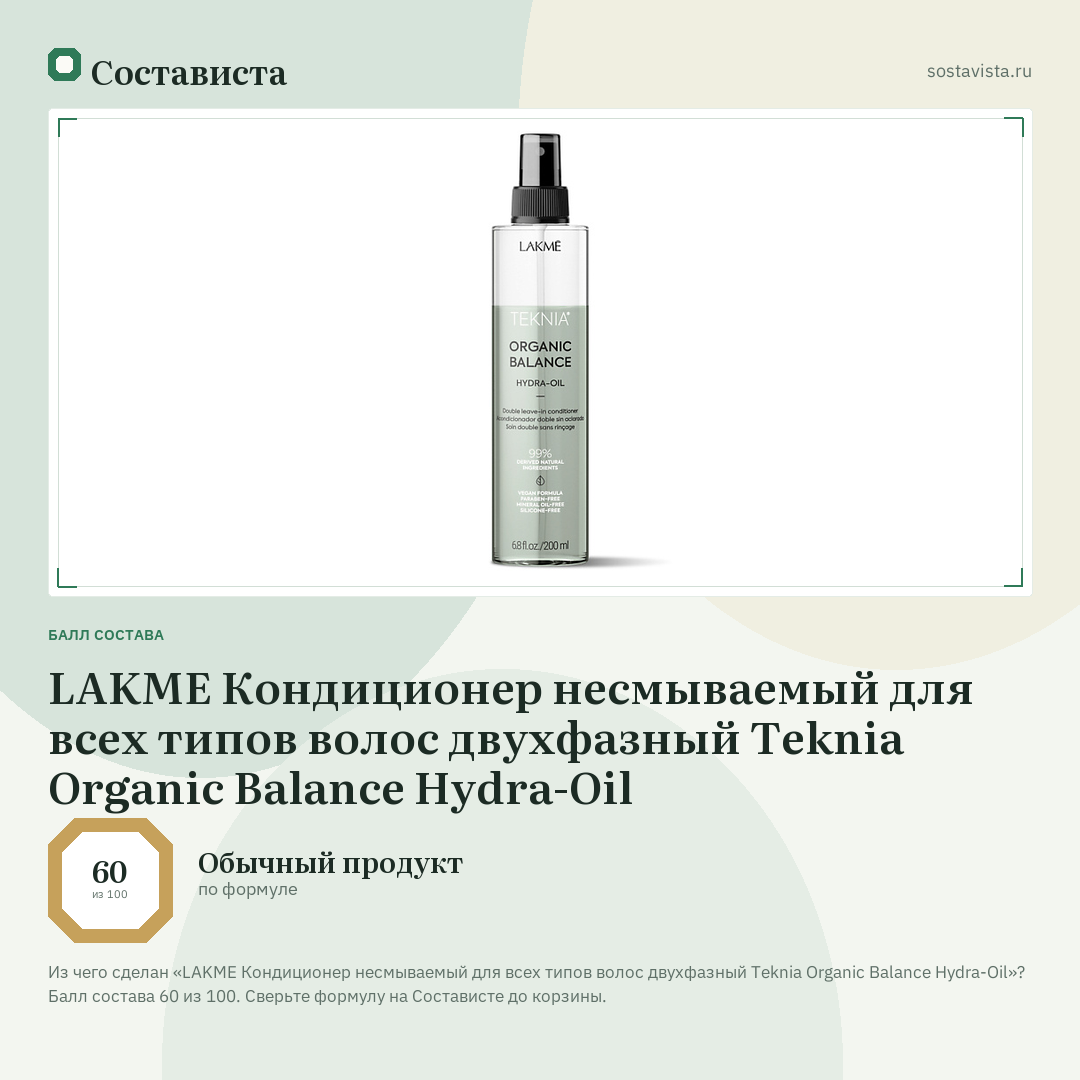 LAKME Кондиционер несмываемый для всех типов волос двухфазный Teknia Organic Balance Hydra-Oil: балл состава 60 из 100 — Состависта
