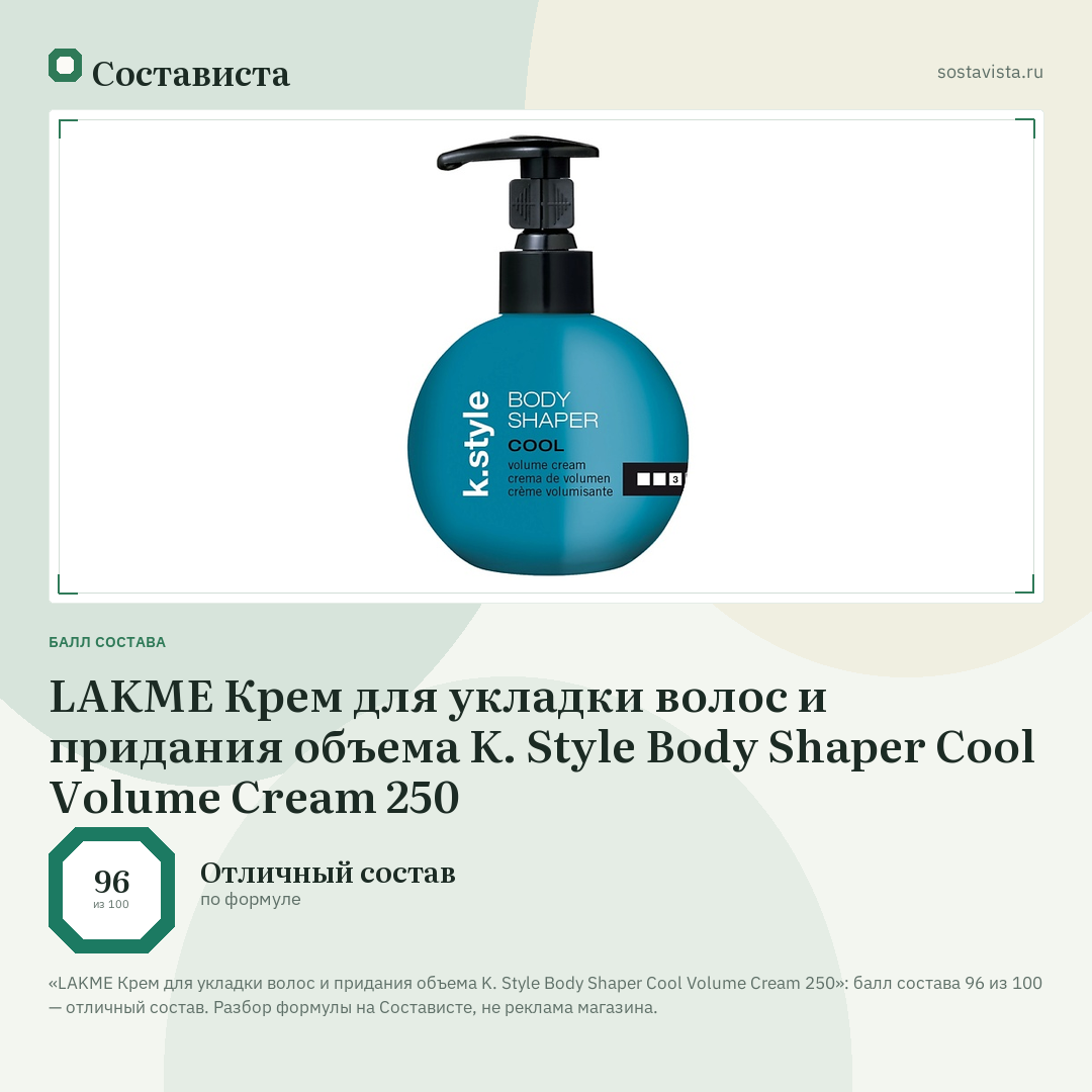 LAKME Крем для укладки волос и придания объема K. Style Body Shaper Cool Volume Cream 250: балл состава 96 из 100 — Состависта