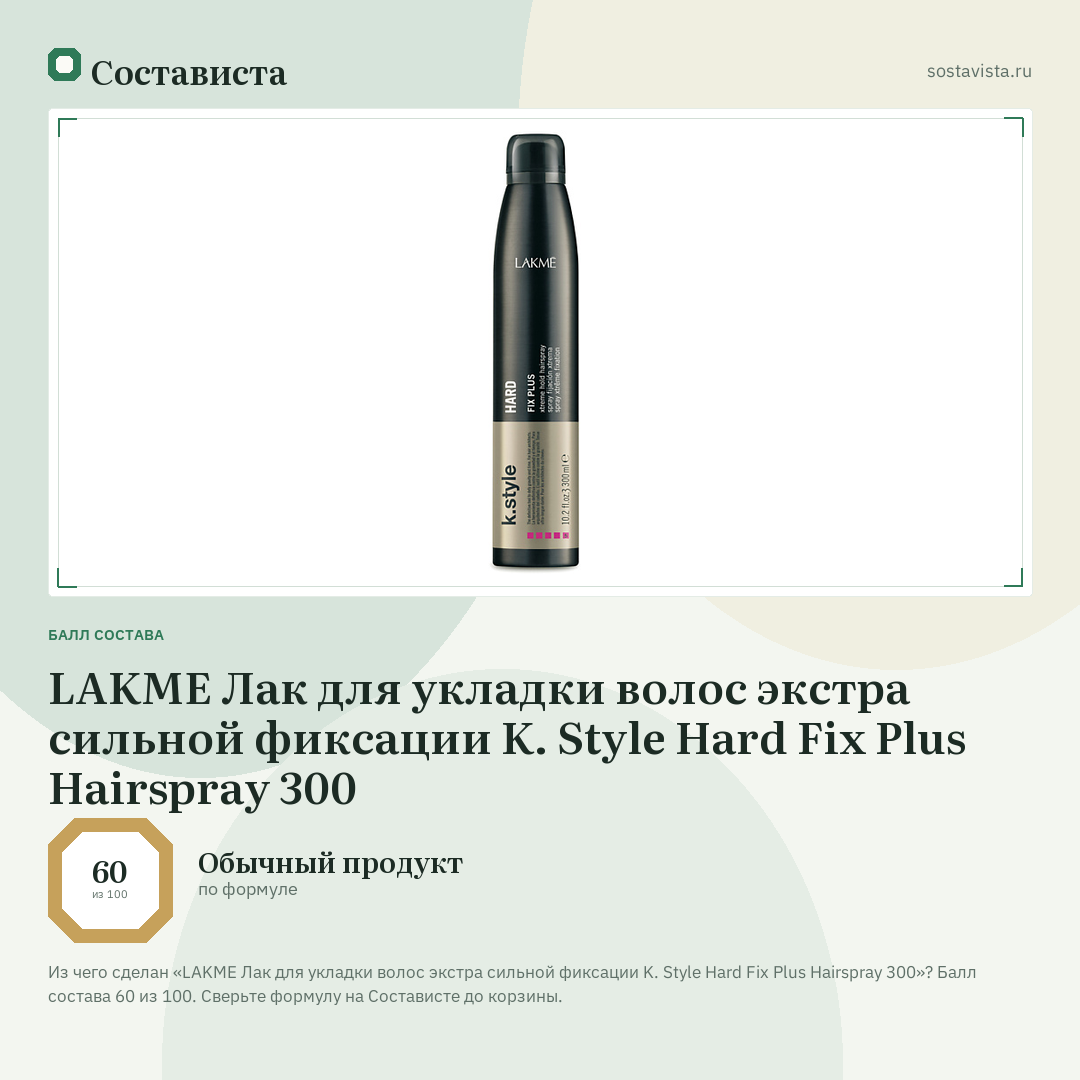 LAKME Лак для укладки волос экстра сильной фиксации K. Style Hard Fix Plus Hairspray 300: балл состава 60 из 100 — Состависта