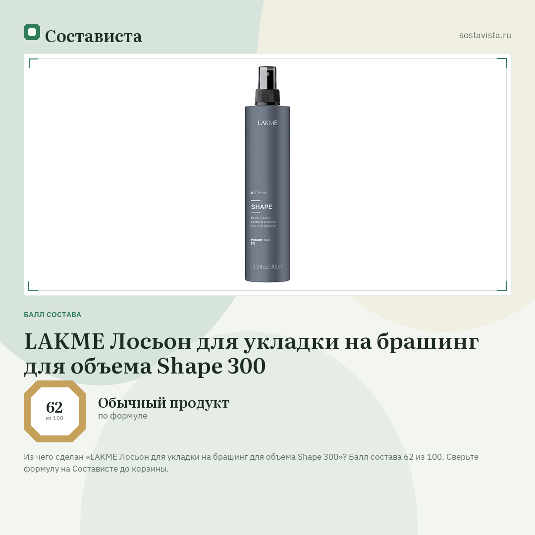 LAKME Лосьон для укладки на брашинг для объема Shape 300: балл состава 62 из 100 — Состависта