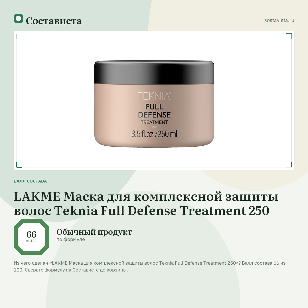LAKME Маска для комплексной защиты волос Teknia Full Defense Treatment 250: балл состава 66 из 100 — Состависта