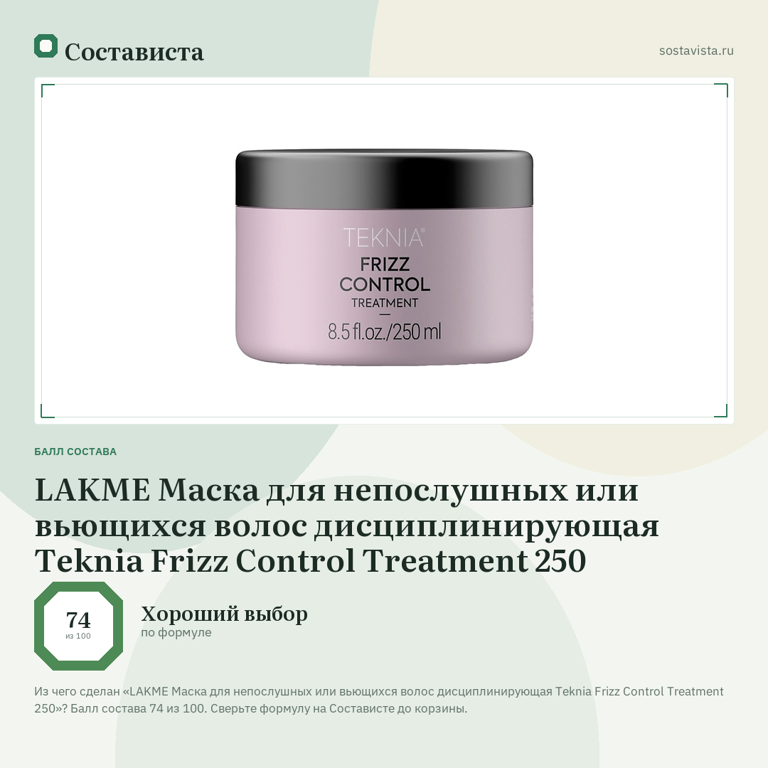 LAKME Маска для непослушных или вьющихся волос дисциплинирующая Teknia Frizz Control Treatment 250: балл состава 74 из 100 — Состависта