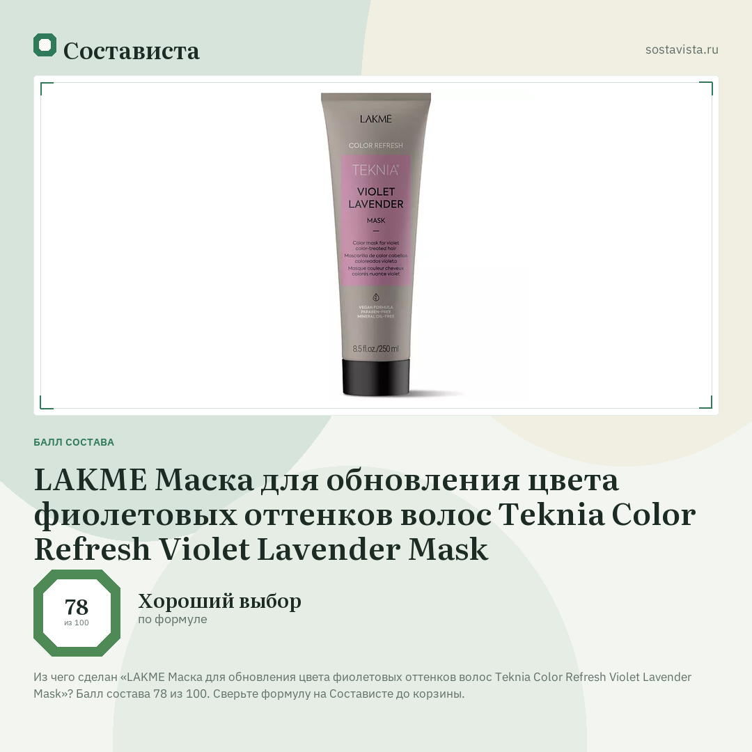 LAKME Маска для обновления цвета фиолетовых оттенков волос Teknia Color Refresh Violet Lavender Mask: балл состава 78 из 100 — Состависта