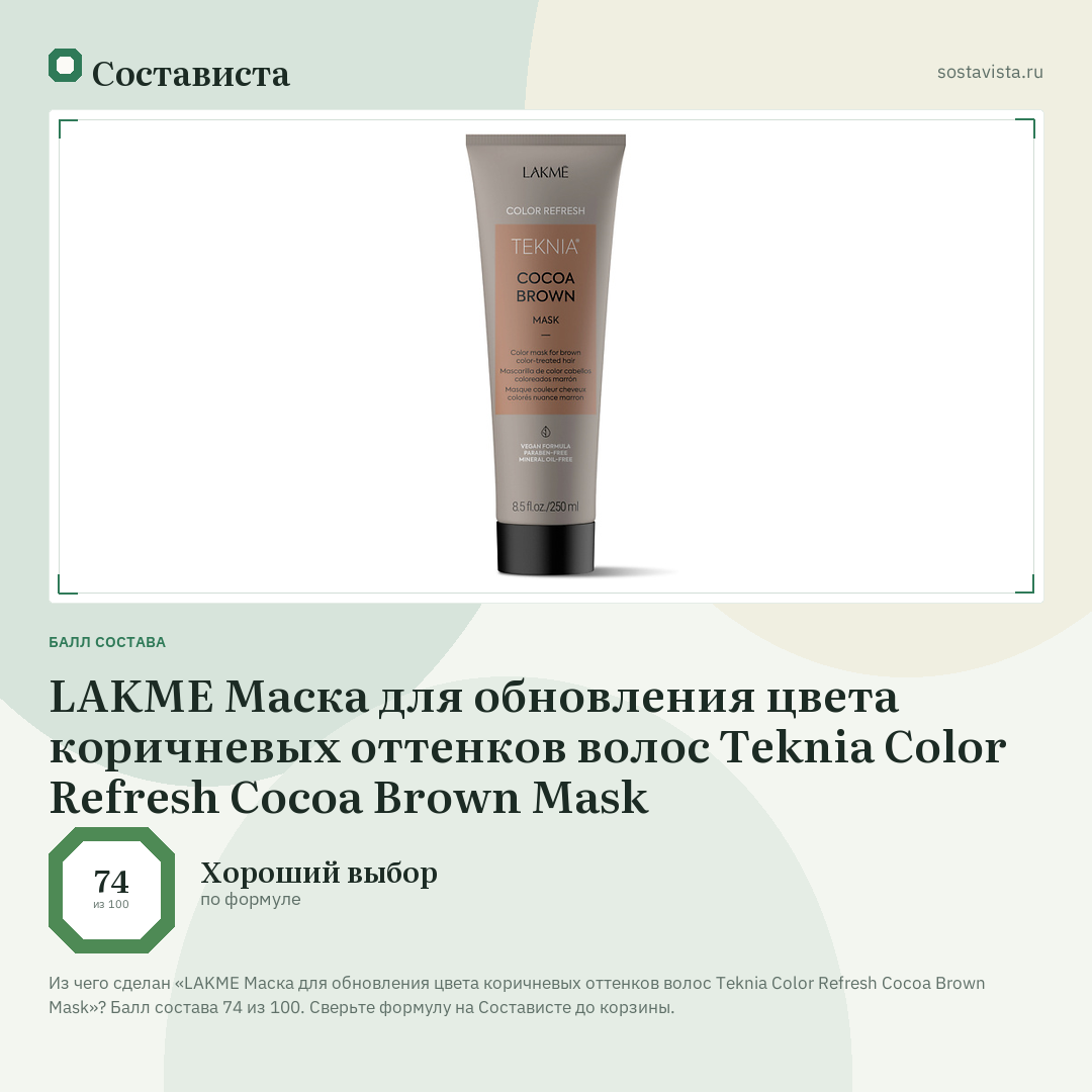 LAKME Маска для обновления цвета коричневых оттенков волос Teknia Color Refresh Cocoa Brown Mask: балл состава 74 из 100 — Состависта