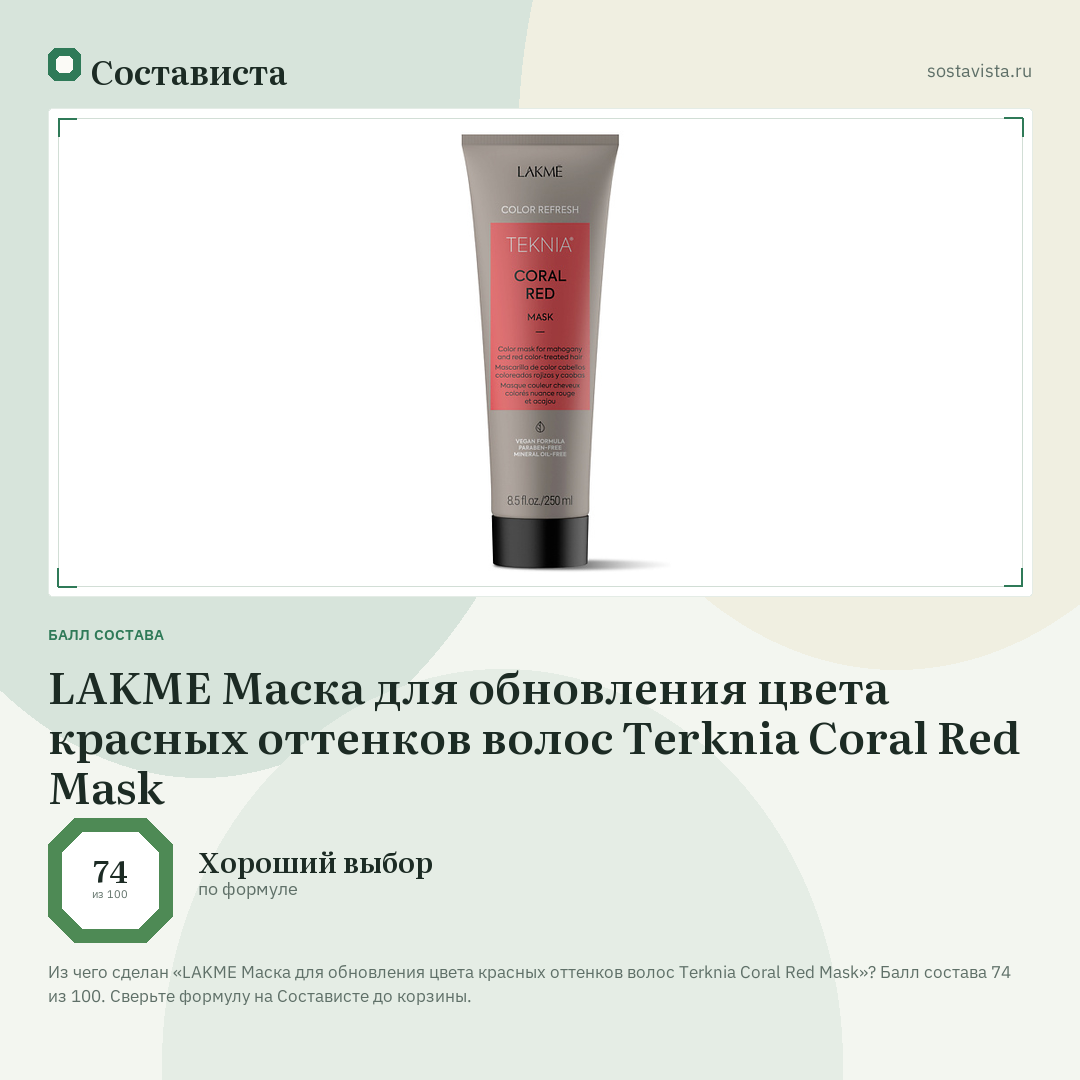LAKME Маска для обновления цвета красных оттенков волос Terknia Coral Red Mask: балл состава 74 из 100 — Состависта