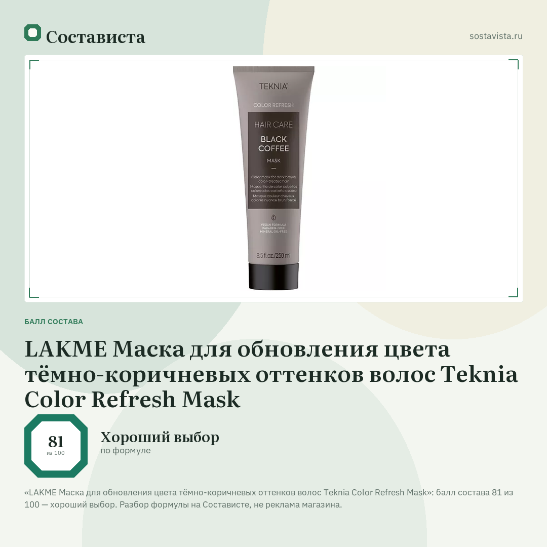 LAKME Маска для обновления цвета тёмно-коричневых оттенков волос Teknia Color Refresh Mask: балл состава 81 из 100 — Состависта