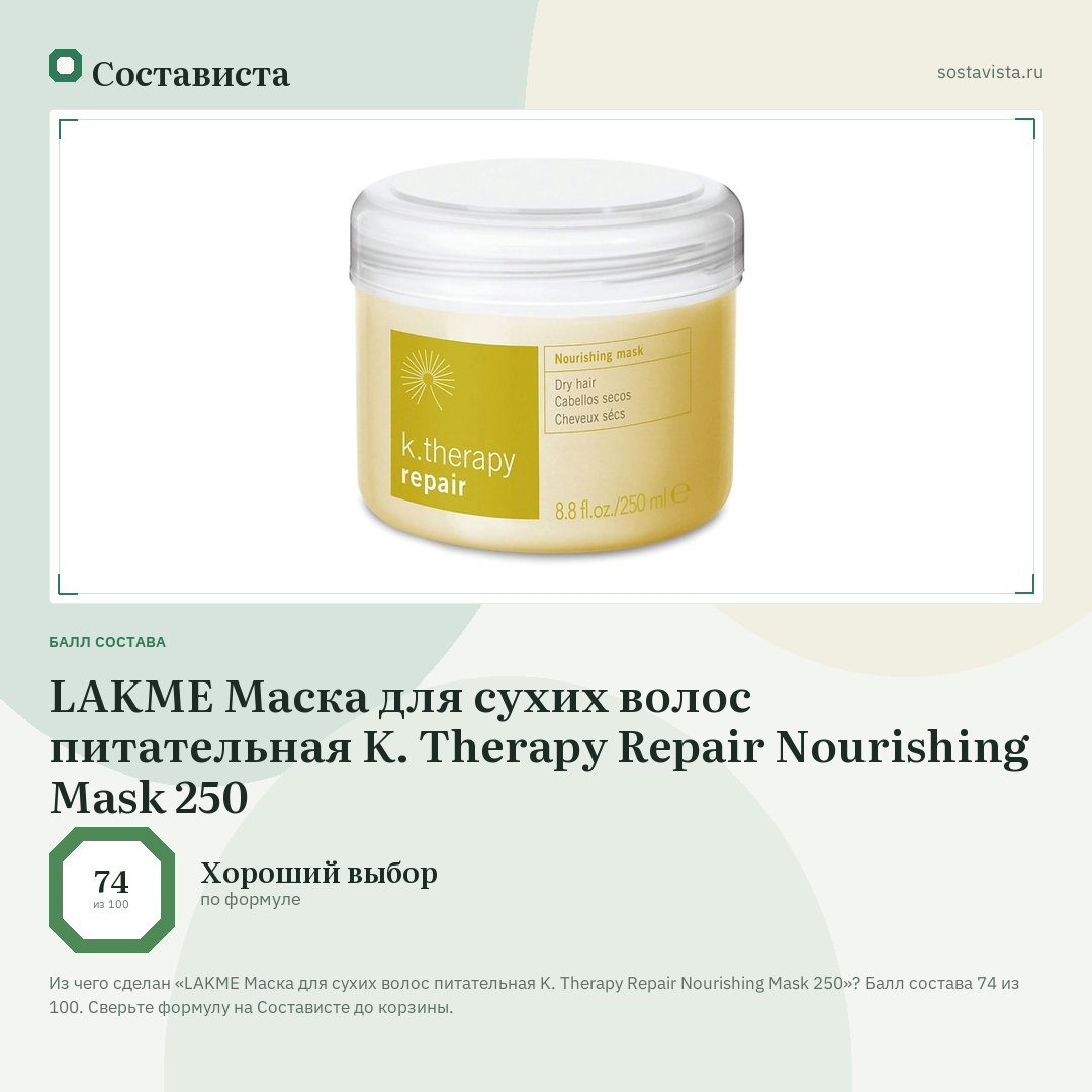 LAKME Маска для сухих волос питательная K. Therapy Repair Nourishing Mask 250: балл состава 74 из 100 — Состависта