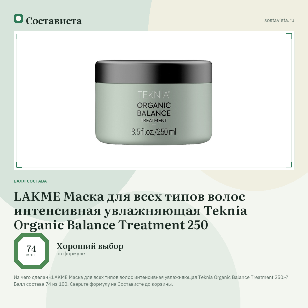 LAKME Маска для всех типов волос интенсивная увлажняющая Teknia Organic Balance Treatment 250: балл состава 74 из 100 — Состависта