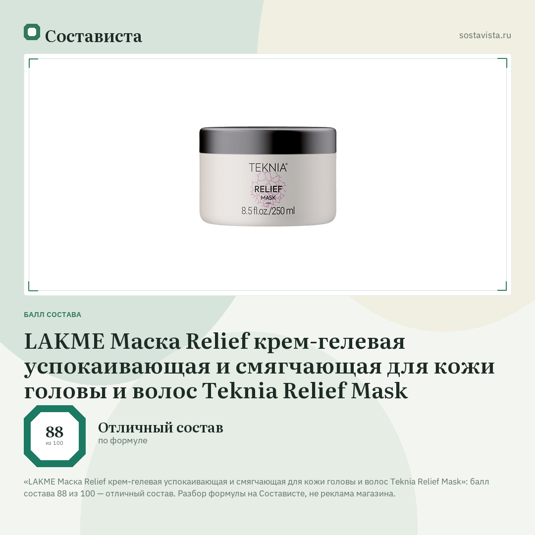 LAKME Маска Relief крем-гелевая успокаивающая и смягчающая для кожи головы и волос Teknia Relief Mask: балл состава 88 из 100 — Состависта