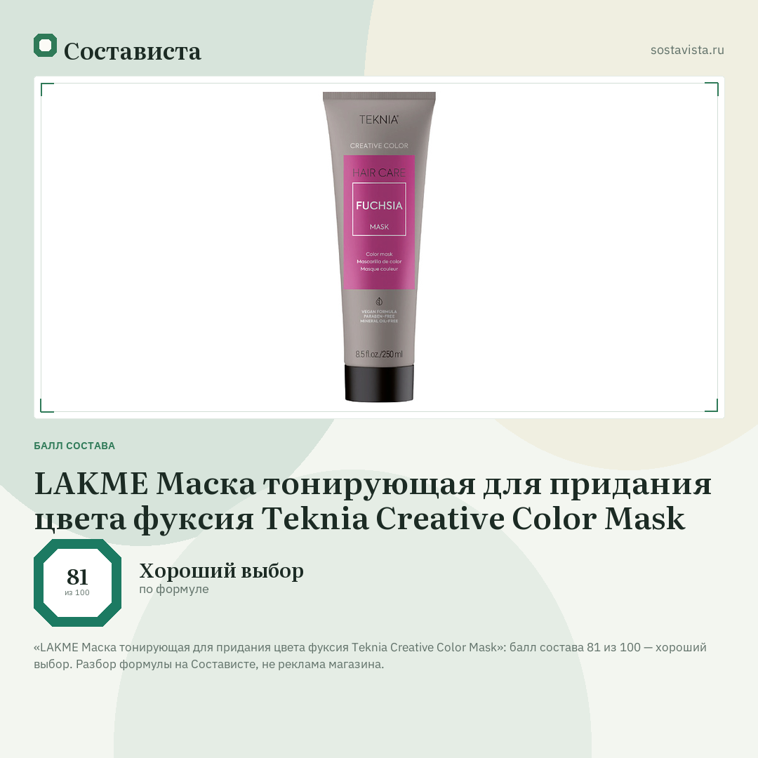 LAKME Маска тонирующая для придания цвета фуксия Teknia Creative Color Mask: балл состава 81 из 100 — Состависта